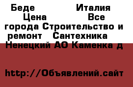 Беде Simas FZ04 Италия › Цена ­ 10 000 - Все города Строительство и ремонт » Сантехника   . Ненецкий АО,Каменка д.